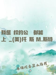 我是學校的公廁誰都能上說